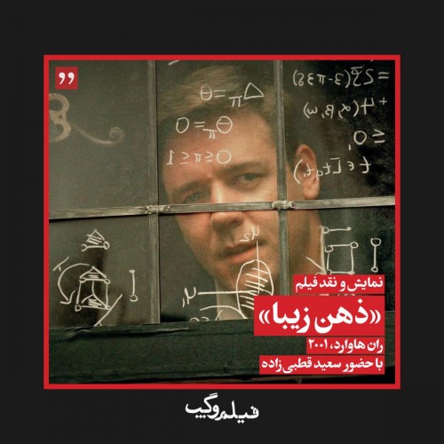 عکس فیلم ذهن زیبا
