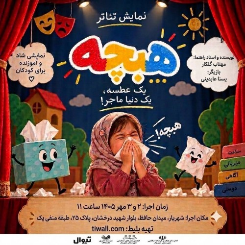 عکس مونولوگ هبچه
