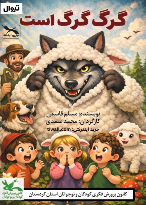 عکس نمایشنامه‌خوانی گرگ گرگ است