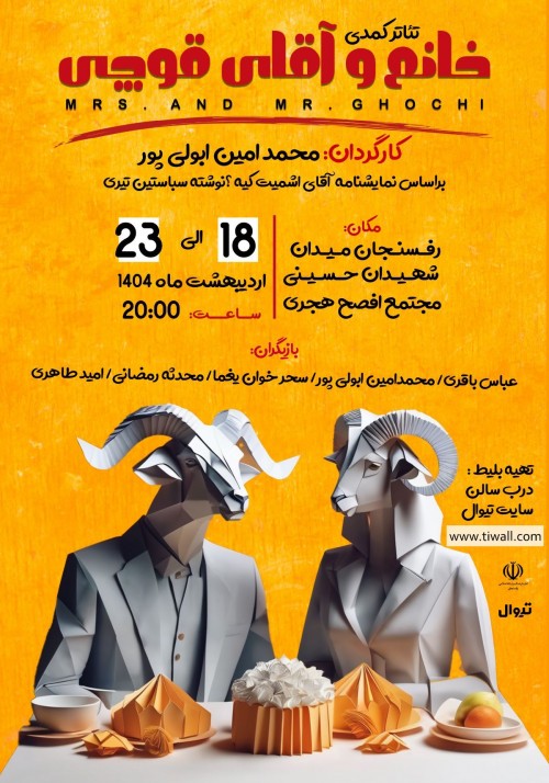 عکس نمایش خانم و آقای قوچی