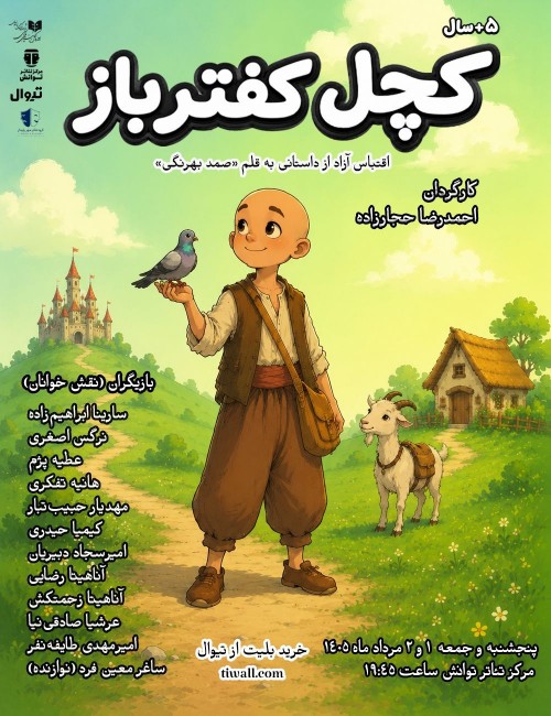 عکس نمایشنامه‌خوانی کچل کفترباز