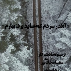 نمایشنامه‌خوانی آنقدر سردم که شاید برف ببارم | دیوار | عکس