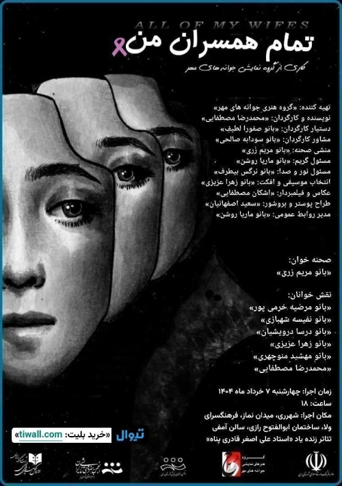 عکس نمایشنامه‌خوانی تمام همسران من