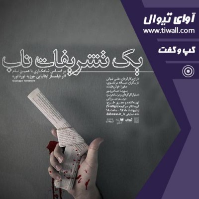 نمایش یک تشریفات ناب | گفتگوی تیوال با علی ضیایی | عکس