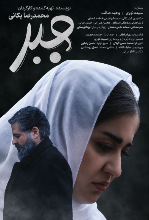 عکس فیلم جبر