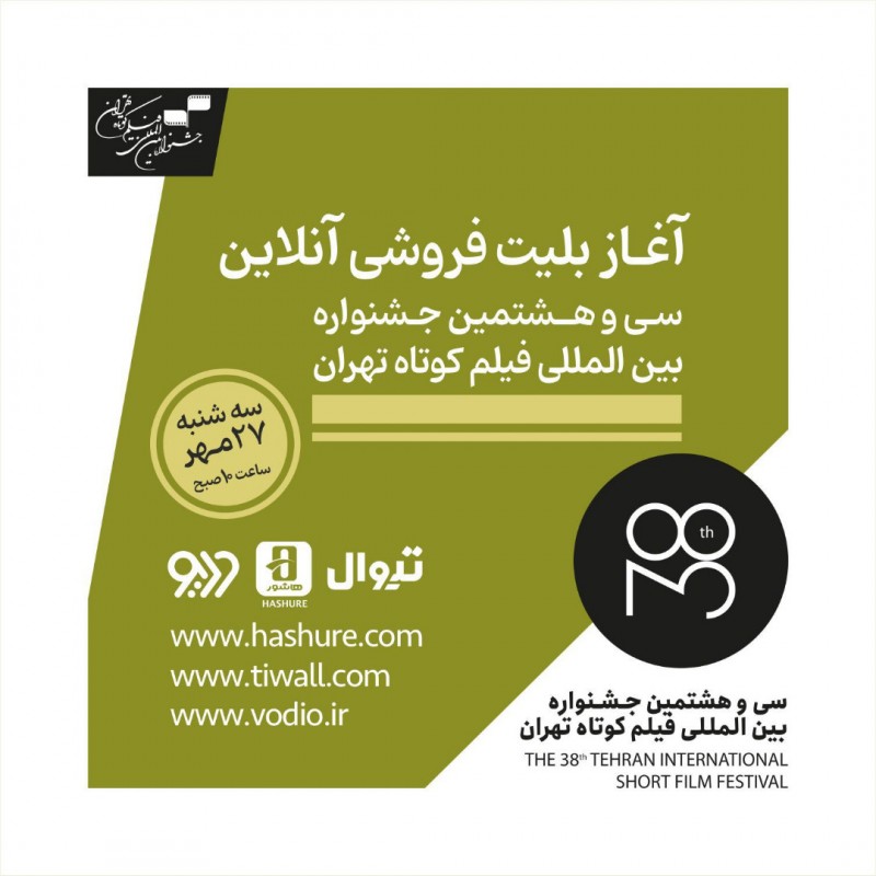 آغاز بلیت‌فروشی آنلاین سی‌وهشتمین جشنواره بین‌المللی فیلم کوتاه تهران از فردا | عکس