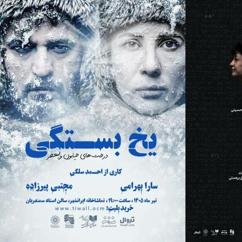 «شعله‌های سرکش تاریکی» و «یخ‌بستگی؛ درخت‌های خیابون ولیعصر» روی صحنه می‌روند | عکس
