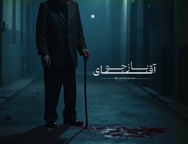 عکس فیلم کوتاه آقای بازجو