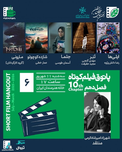 عکس اکران و نقد فیلم پاتوق فیلم کوتاه فصل دهم جلسه 6