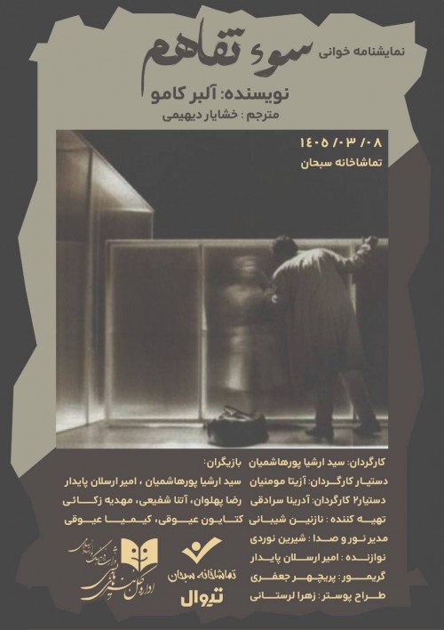 عکس نمایشنامه‌خوانی سوءتفاهم