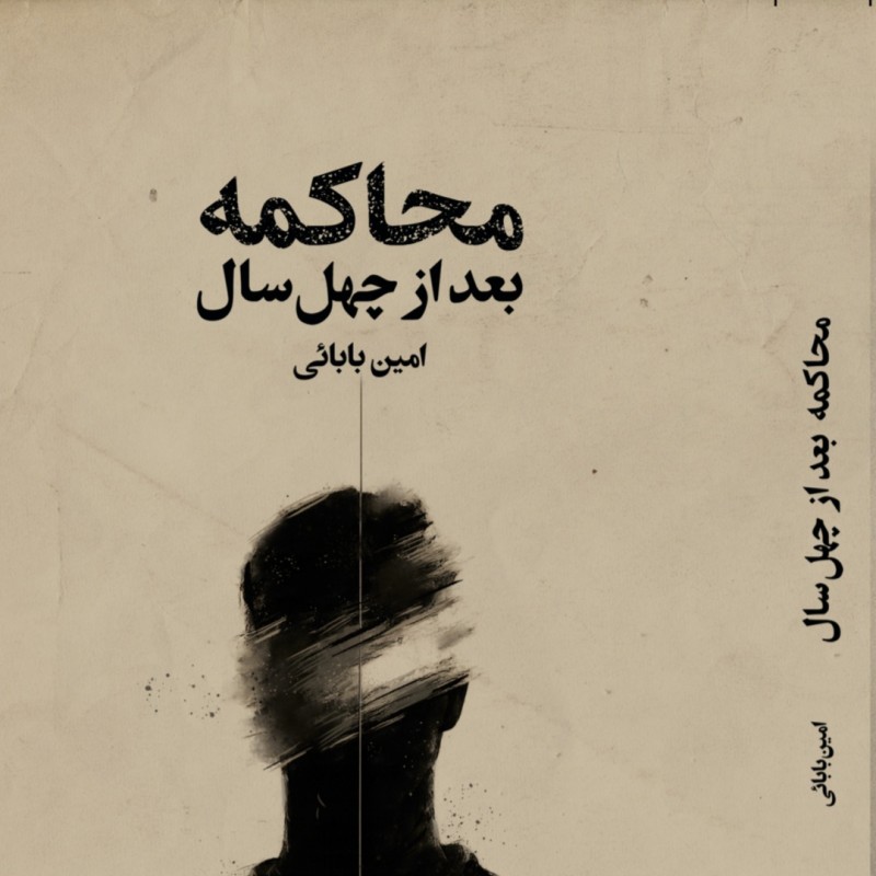 آیین رونمایی از نمایش‌نامه‌ی «محاکمه بعد از چهل سال» در مؤسسه‌ی «اوسان» برگزار می‌شود. | عکس
