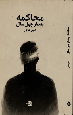 آیین رونمایی از نمایش‌نامه‌ی «محاکمه بعد از چهل سال» در مؤسسه‌ی «اوسان» برگزار می‌شود. | عکس