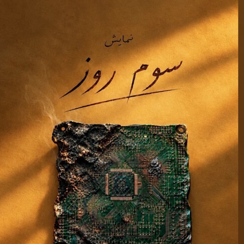 تصویر 1 از سوم روز
