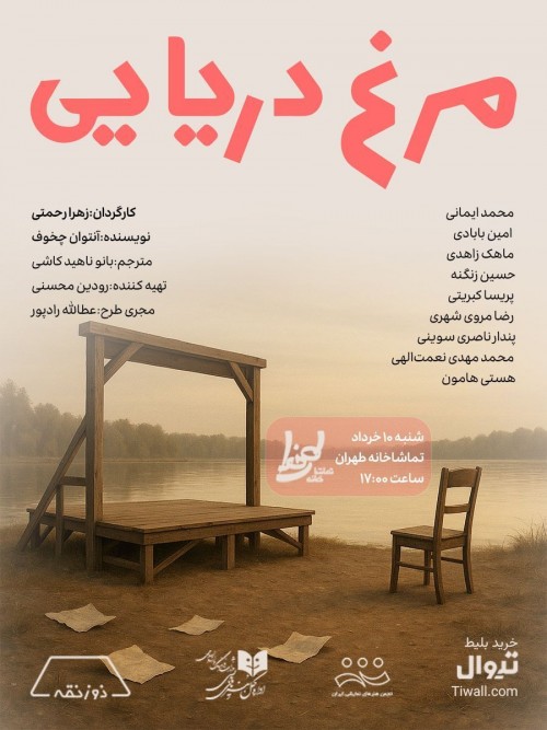 عکس نمایشنامه‌خوانی مرغ دریایی