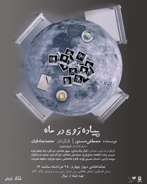 عکس نمایشنامه‌خوانی پیاده روی در ماه