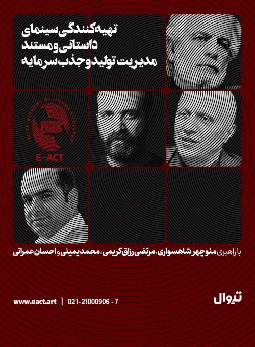 عکس دوره آموزشی تهیه‌کنندگی سینمای داستانی و مستند، مدیریت تولید و جذب سرمایه
