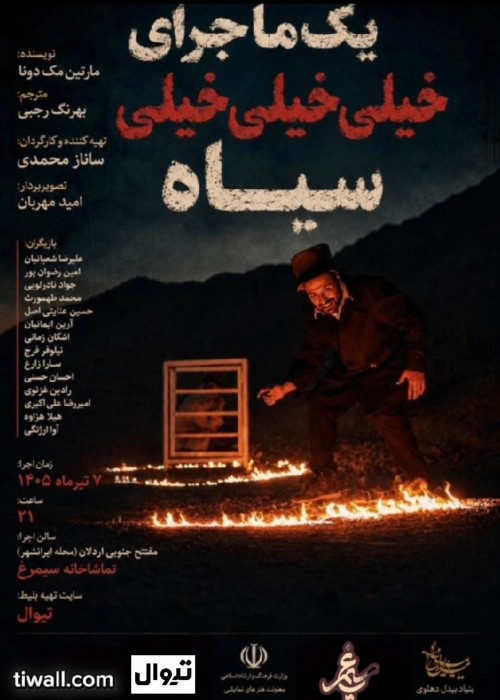 عکس نمایش یک ماجرای خیلی خیلی خیلی سیاه