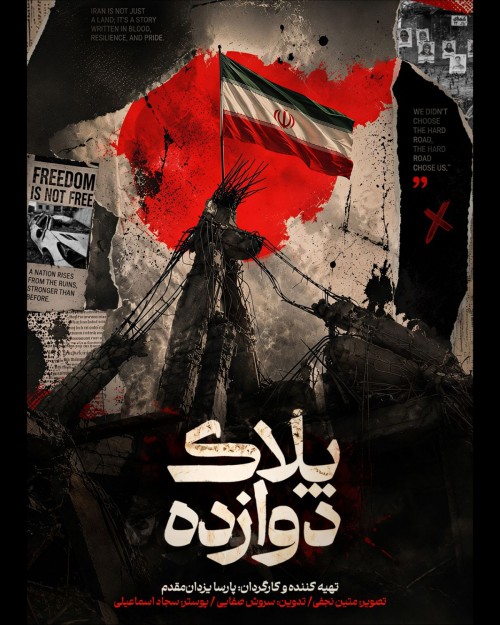 عکس مستند پلاک ۱۲