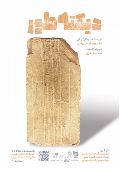عکس نمایش دیکته طور