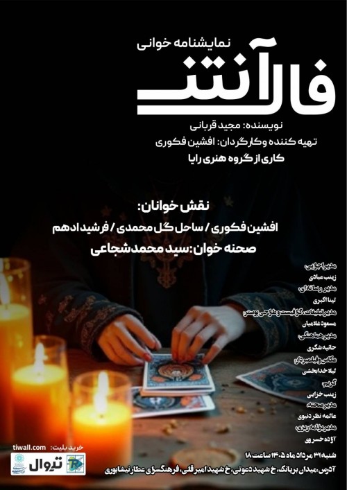 عکس نمایشنامه‌خوانی فال آنتن