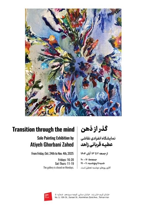 عکس نمایشگاه گذر از ذهن