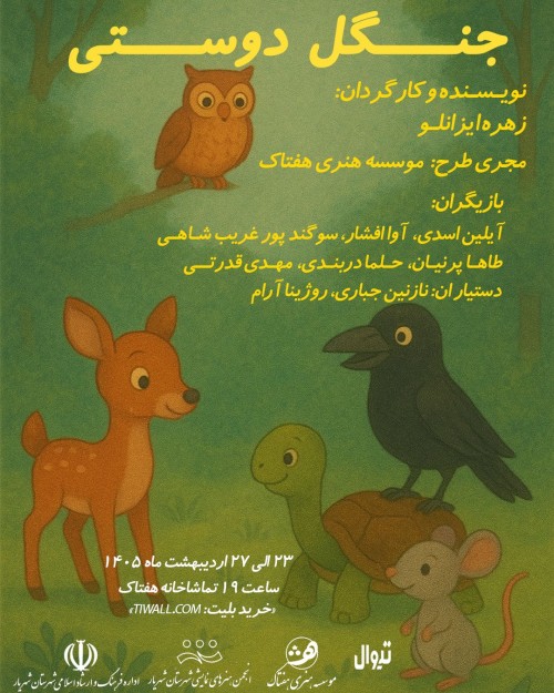 عکس نمایش جنگل دوستی
