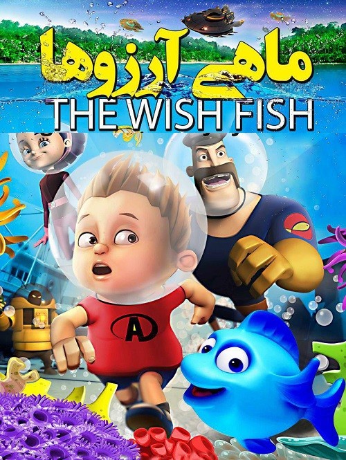 عکس انیمیشن ماهی آرزوها