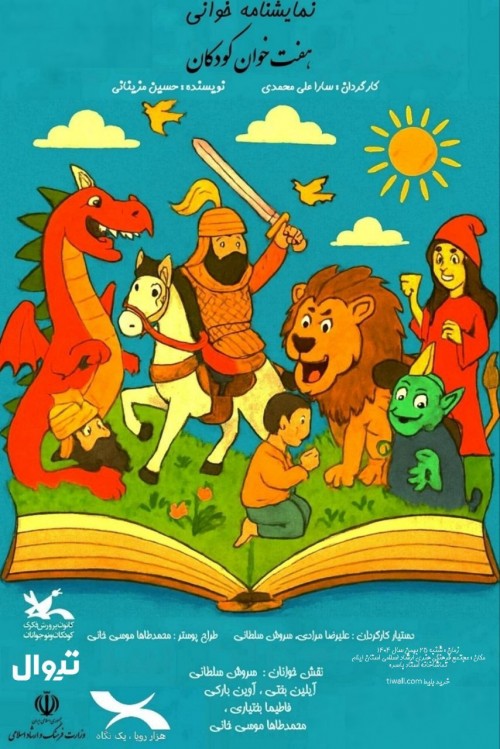 عکس نمایشنامه‌خوانی هفت خوان کودکان