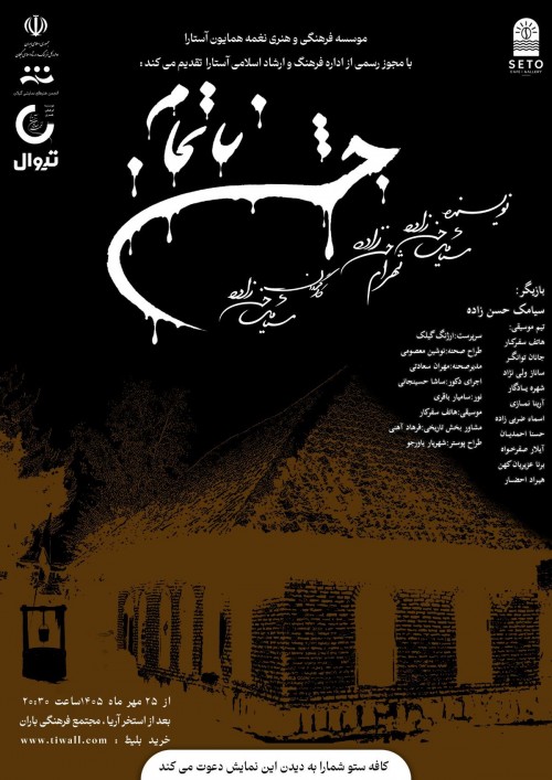 عکس نمایش جشن ناتمام