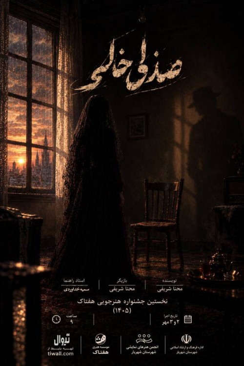 عکس مونولوگ صندلی خالی