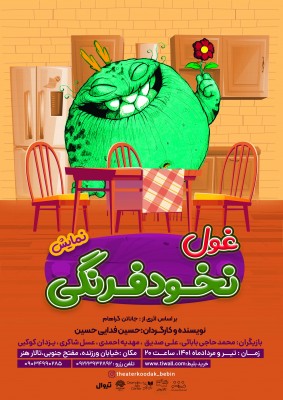 پرستو گلستانی پای غول نخود فرنگی را به تالار هنر باز می کند | عکس