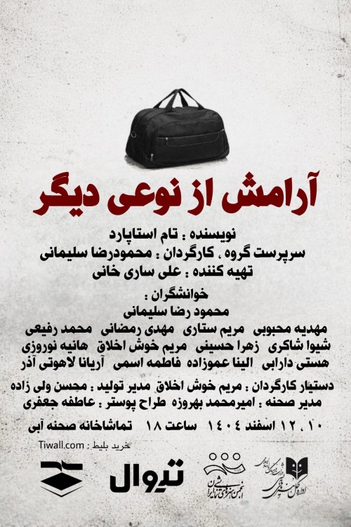 عکس نمایشنامه‌خوانی آرامش از نوعی دیگر
