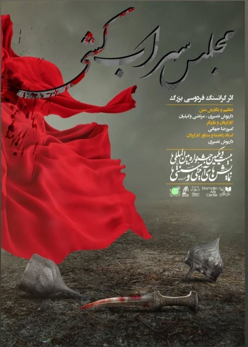 عکس جشنواره مجلس سهراب کشی