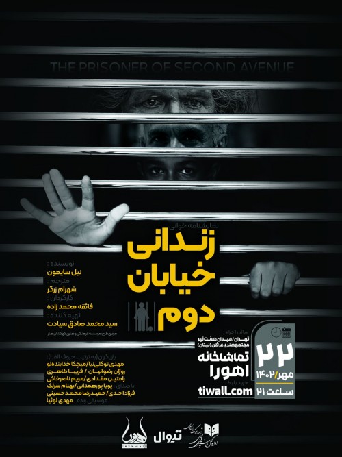 عکس نمایشنامه‌خوانی زندانی خیابان دوم