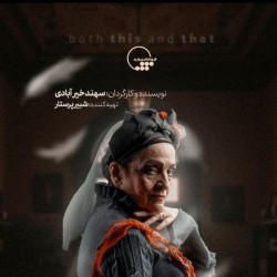 نمایش هم این/ هم آن | عکس