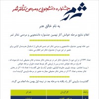 راه یافتگان به بازبینی دو بخش نهمین جشنواره دانشجویی و مردمی تئاتر ثمر معرفی شدند. | عکس