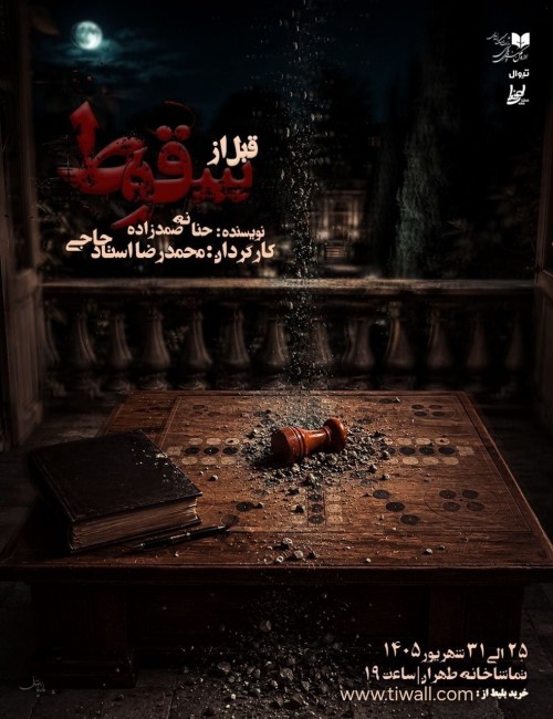عکس نمایش قبل از سقوط