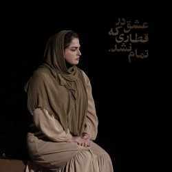 نمایش عشق در قطاری که تمام نشد | عکس