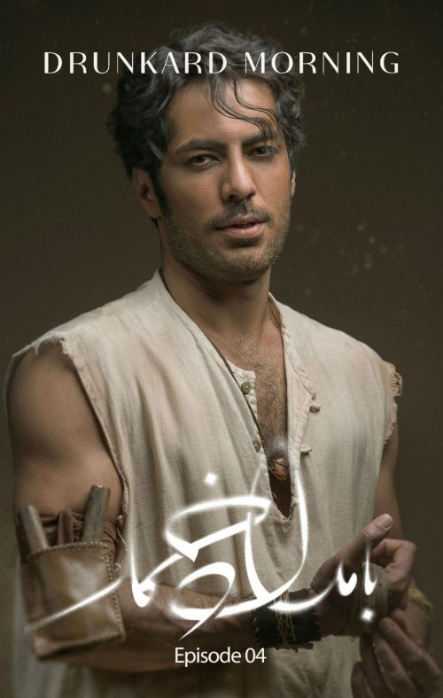 عکس سریال بامداد خمار