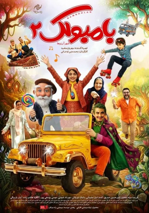 عکس فیلم بامبولک ۲