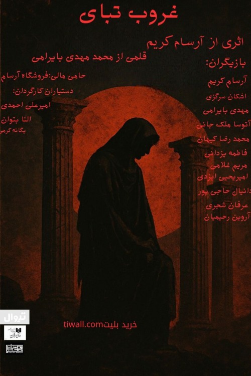 عکس نمایشنامه‌خوانی غروب تبای