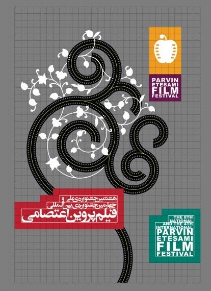عکس فیلم هشتمین جشنواره فیلم پروین اعتصامی