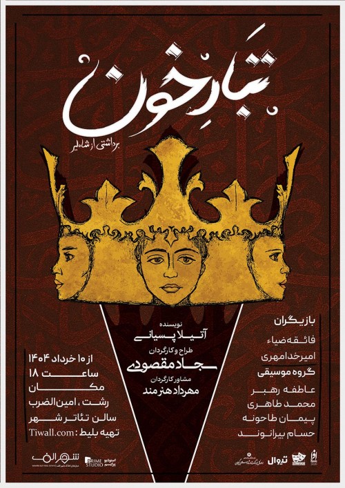 عکس نمایش تبار خون