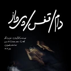 نمایش دام، قفس، پرواز | عکس