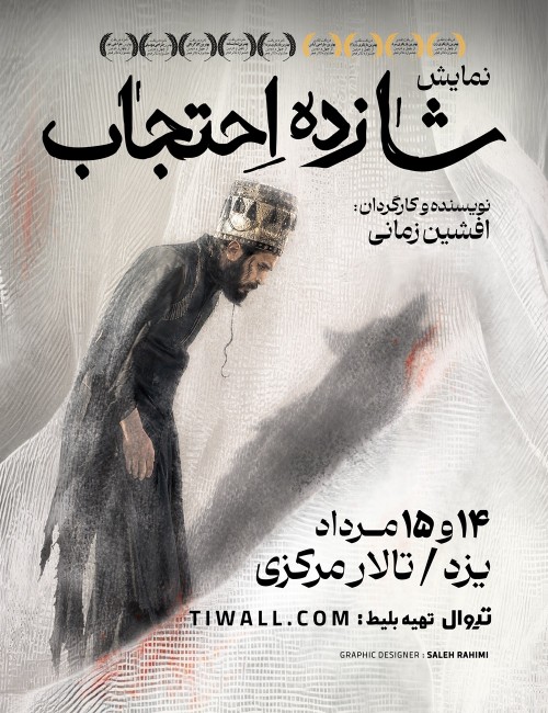 عکس نمایش شازده احتجاب