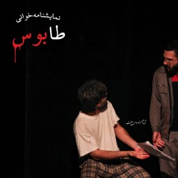 نمایشنامه‌خوانی طابوس | عکس