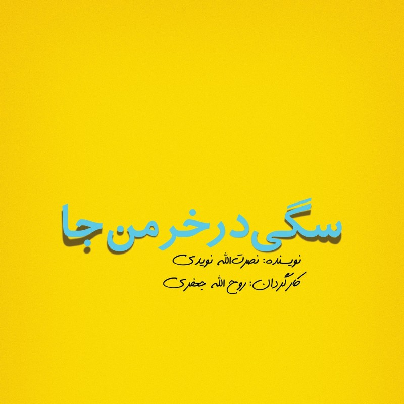 «سگی در خرمن‌جا» چهارمین نمایشنامه رپرتوار نمایشنامه‌خوانی به نفع سیل‌زدگان  | عکس