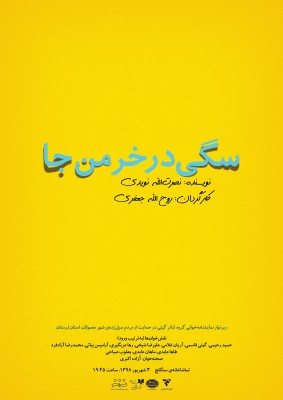 رپرتوار نمایشنامه خوانی گروه تئاتر گیتی | «سگی در خرمن‌جا» چهارمین نمایشنامه رپرتوار نمایشنامه‌خوانی به نفع سیل‌زدگان  | عکس