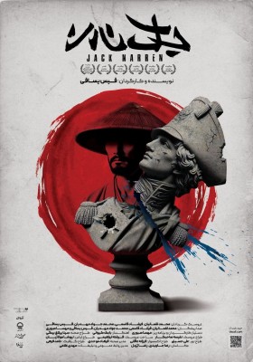 نمایش جک نارن | آغاز اجرای نمایش «جک نارن» در تئاتر شهر | عکس