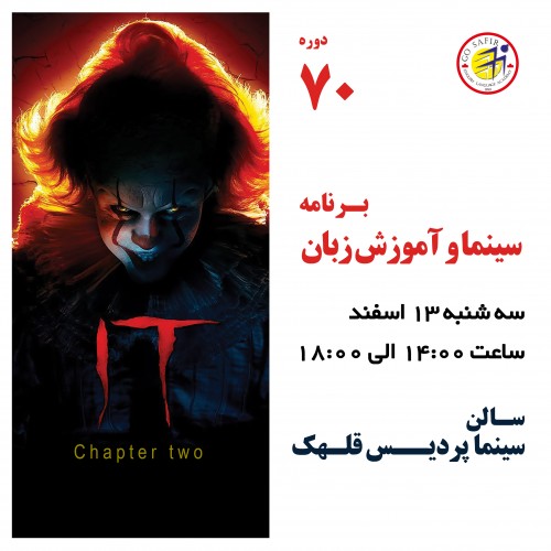 عکس کارگاه آموزش زبان انگلیسی از طریق نمایش فیلم: IT: Chapter Two